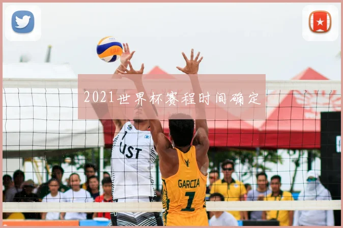 2021世界杯赛程时间确定