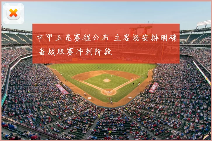 中甲玉昆赛程公布 主客场安排明确 备战联赛冲刺阶段