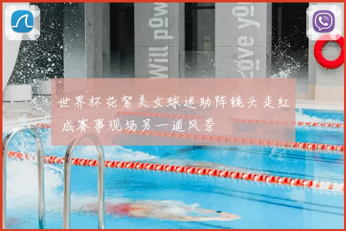 世界杯花絮美女球迷助阵镜头走红 成赛事现场另一道风景