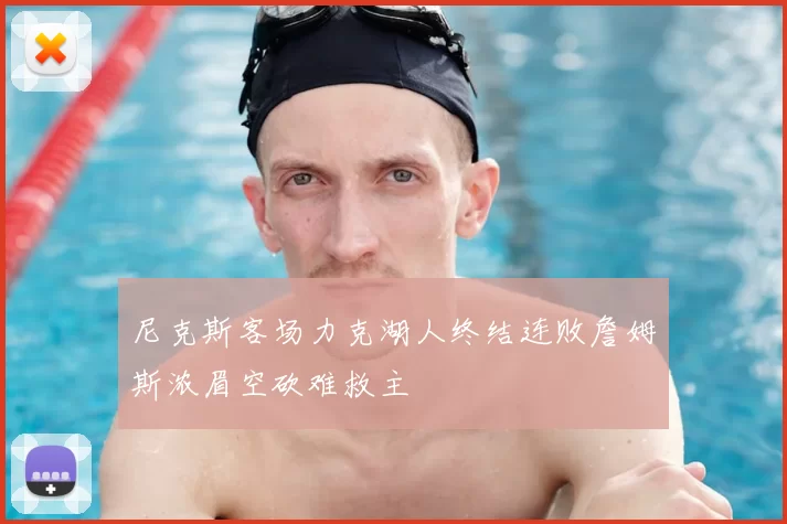 尼克斯客场力克湖人终结连败詹姆斯浓眉空砍难救主