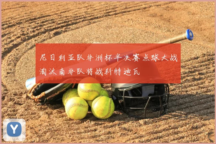 尼日利亚队非洲杯半决赛点球大战淘汰南非队将战科特迪瓦