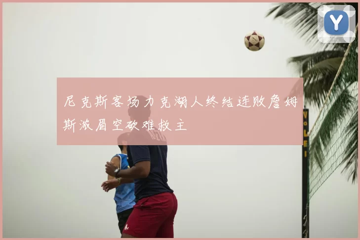 尼克斯客场力克湖人终结连败詹姆斯浓眉空砍难救主