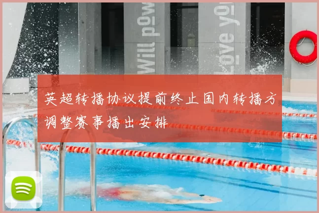 英超转播协议提前终止国内转播方调整赛事播出安排