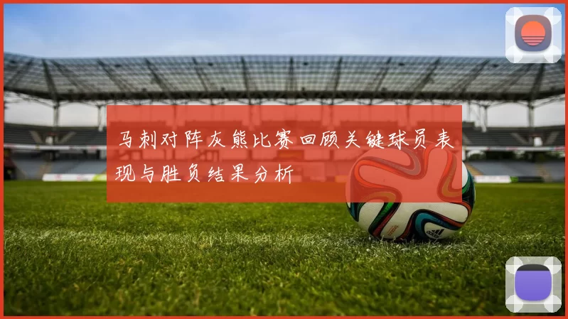 马刺对阵灰熊比赛回顾关键球员表现与胜负结果分析