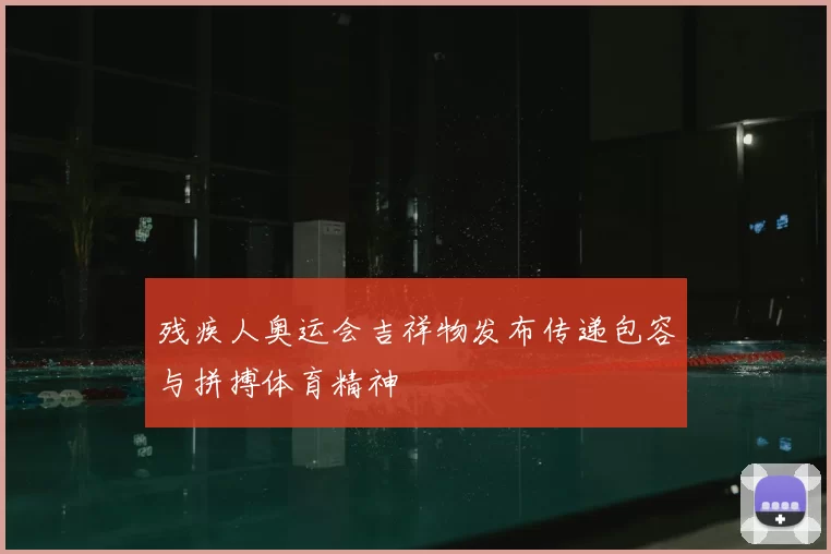 残疾人奥运会吉祥物发布传递包容与拼搏体育精神