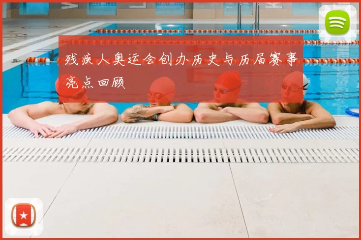 残疾人奥运会创办历史与历届赛事亮点回顾