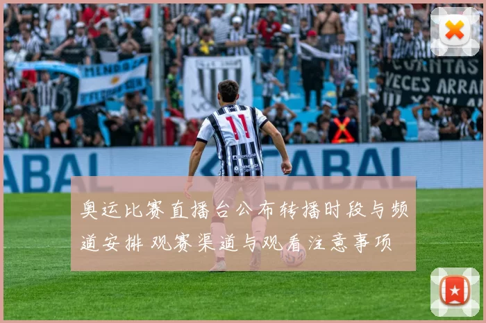 奥运比赛直播台公布转播时段与频道安排 观赛渠道与观看注意事项