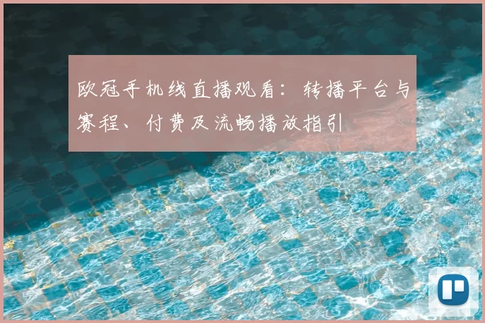 欧冠手机线直播观看：转播平台与赛程、付费及流畅播放指引