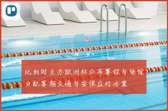 比利时主办欧洲杯公布赛程与场馆分配赛期交通与安保应对方案