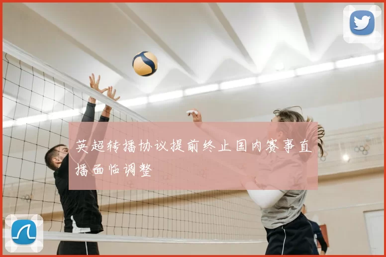 英超转播协议提前终止国内赛事直播面临调整