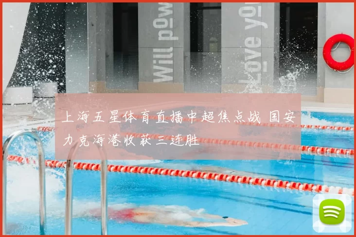 上海五星体育直播中超焦点战 国安力克海港收获三连胜