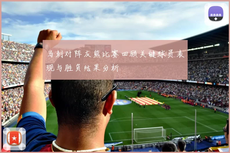 马刺对阵灰熊比赛回顾关键球员表现与胜负结果分析
