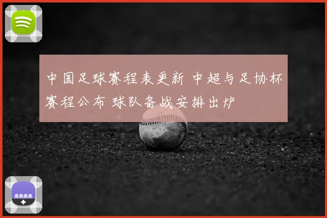 中国足球赛程表更新 中超与足协杯赛程公布 球队备战安排出炉