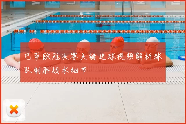 巴萨欧冠决赛关键进球视频解析球队制胜战术细节