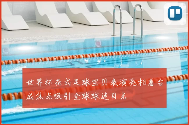 世界杯花式足球宝贝表演亮相看台成焦点吸引全球球迷目光