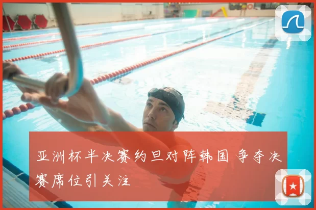 亚洲杯半决赛约旦对阵韩国 争夺决赛席位引关注