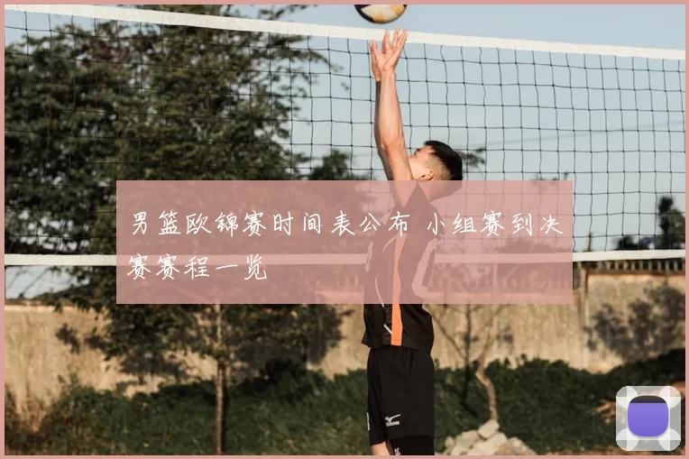 男篮欧锦赛时间表公布 小组赛到决赛赛程一览