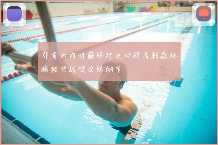 邓肯加内特巅峰对决回顾马刺森林狼经典战役攻防细节
