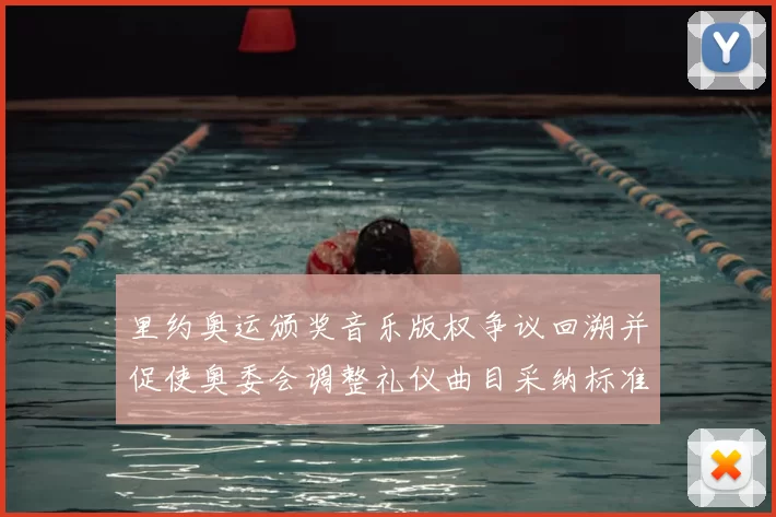 里约奥运颁奖音乐版权争议回溯并促使奥委会调整礼仪曲目采纳标准
