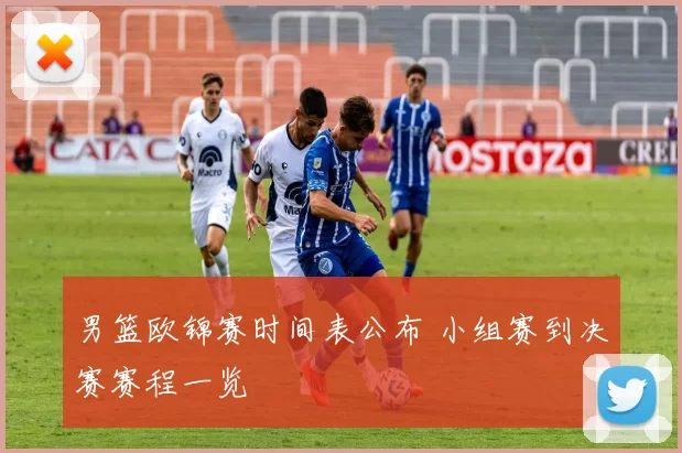 男篮欧锦赛时间表公布 小组赛到决赛赛程一览