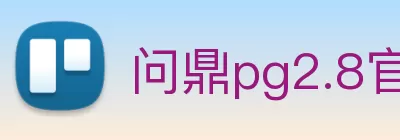 问鼎pg2.8官网入口中国有限公司官方 Logo